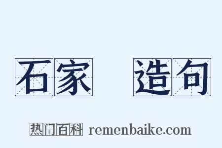 石家莊造句是什么意思的图片